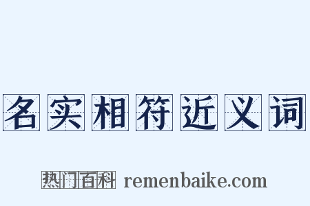 名实相符近义词是什么意思的图片